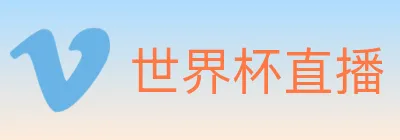 世界杯直播 logo
